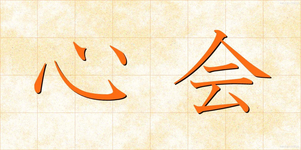 心会 (しんかい)