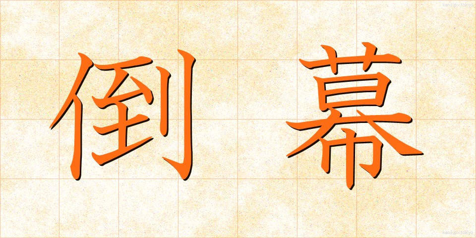 倒幕 (とうばく)