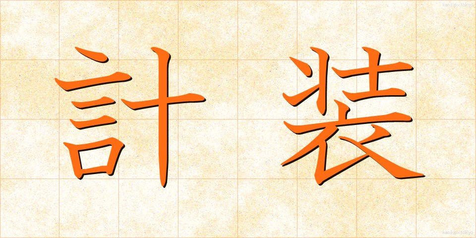 計装 (けいそう)