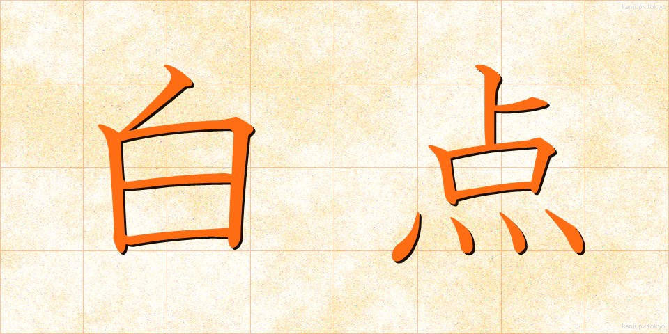 白点 (はくてん)