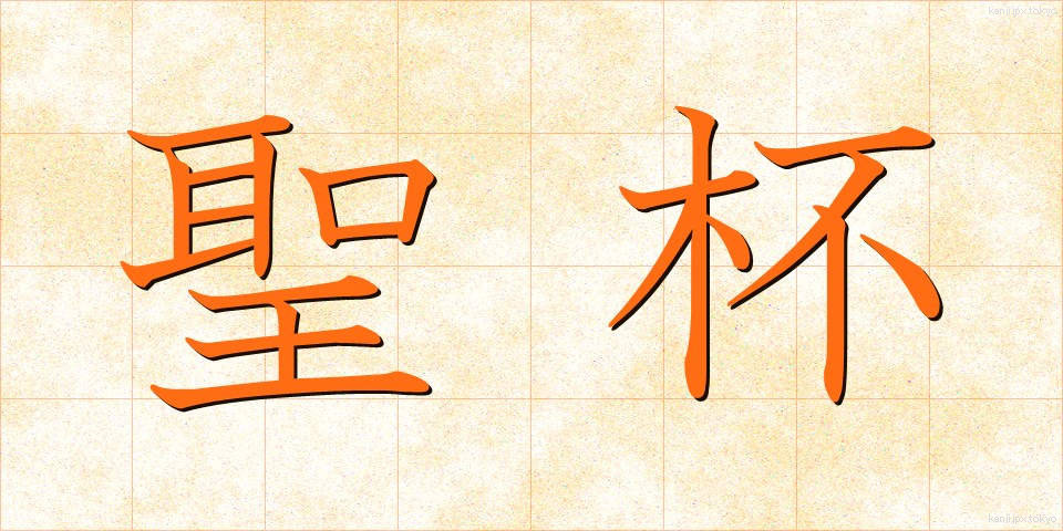 聖杯 (せいはい)