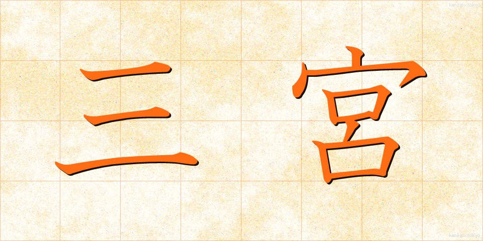 三宮 (さんぐう)
