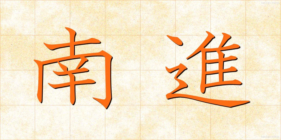 南進 (なんしん)