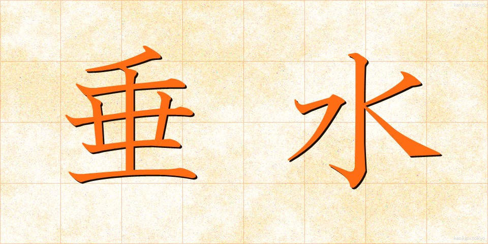 垂水 (たるみ)