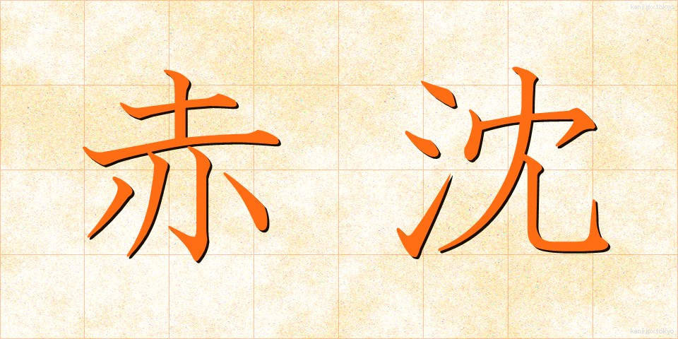 赤沈 (せきちん)