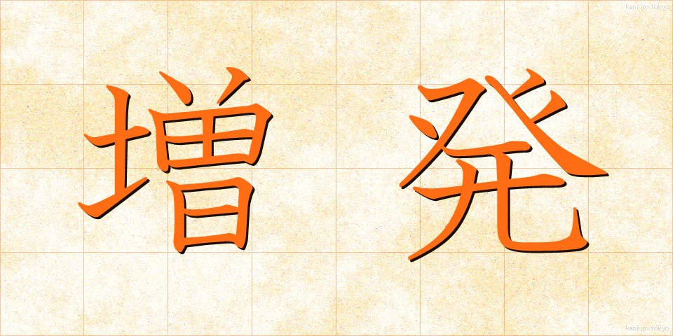 増発 (ぞうはつ)