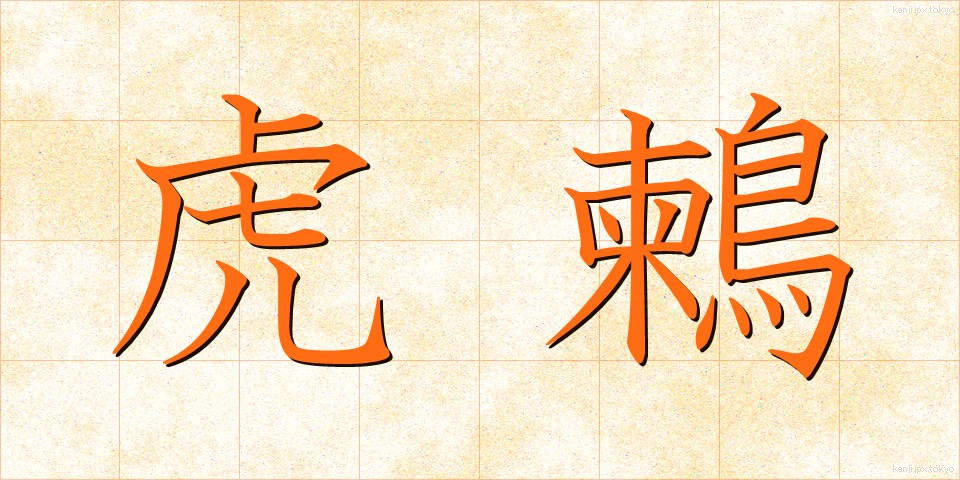 虎鶫 (とらつぐみ)