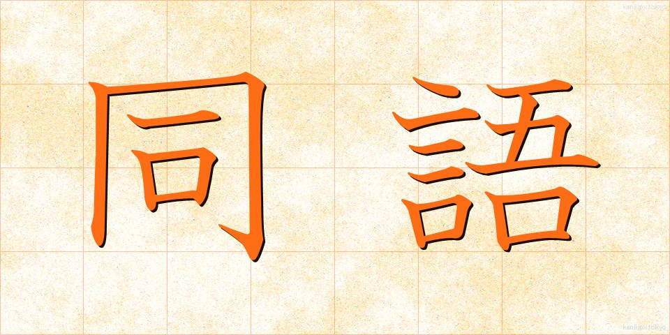 同語 (どうご)