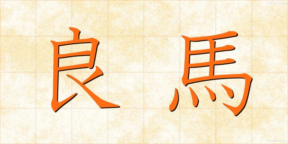 良馬 (りょうば)