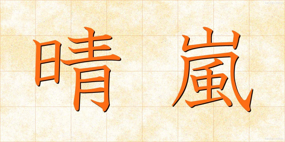 晴嵐 (せいらん)