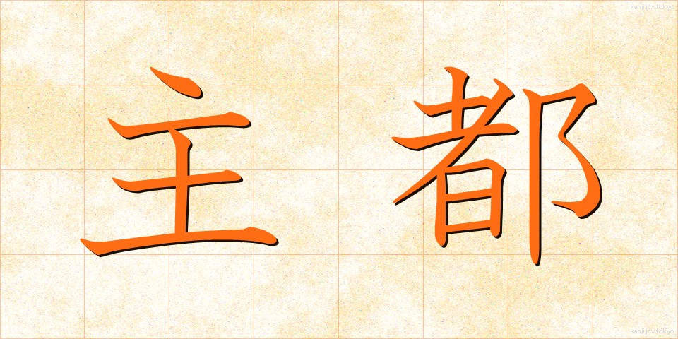 主都 (しゅと)