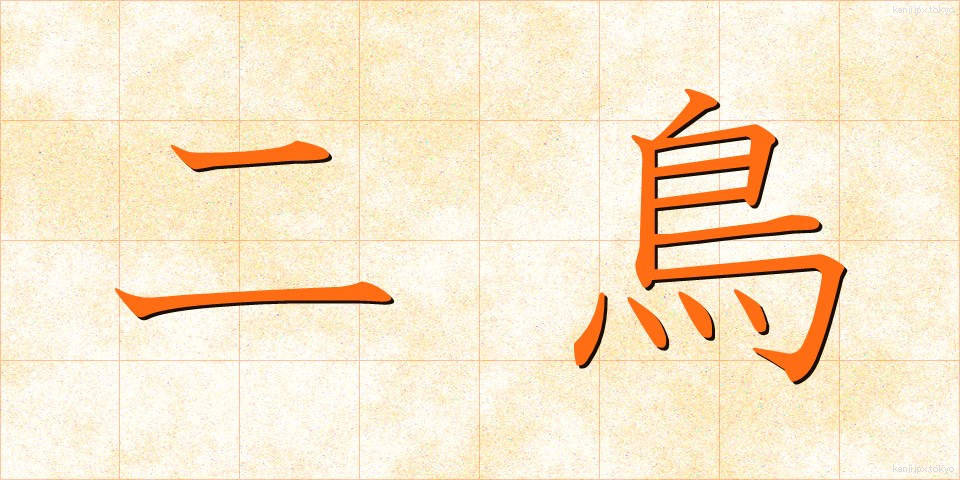 二鳥 (にちょう)