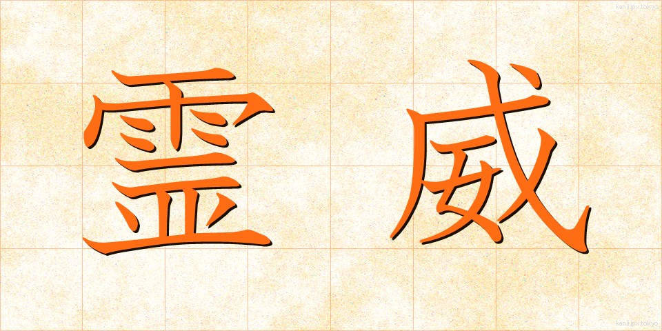 霊威 (れいい)
