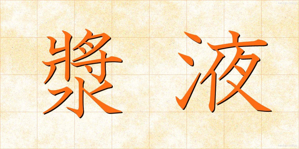 漿液 (しょうえき)