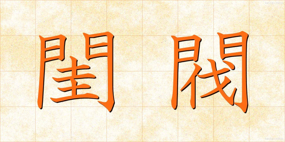 閨閥 (けいばつ)