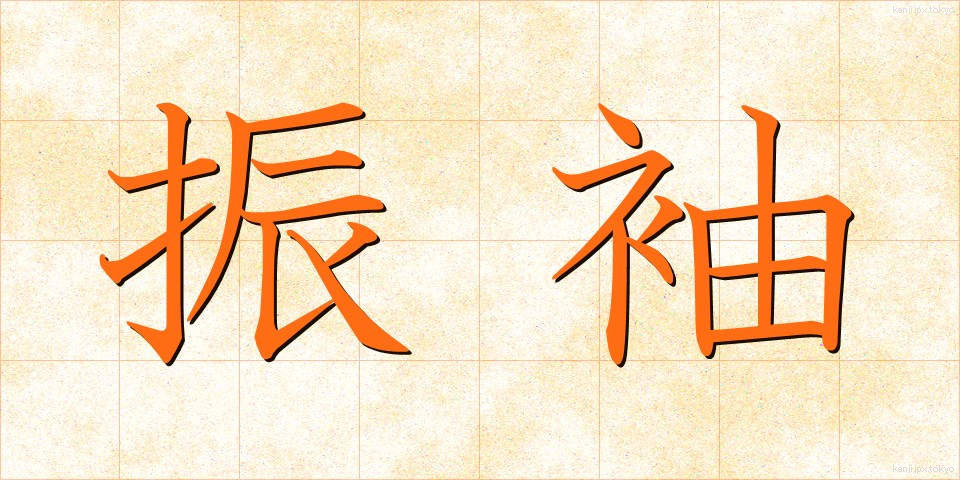 振袖 (ふりそで)