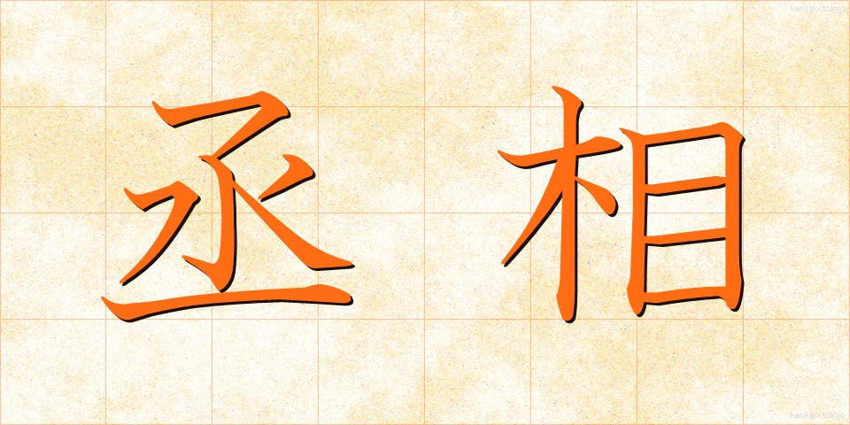 丞相 (じょうしょう)