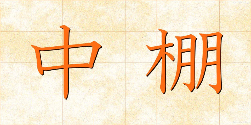 中棚 (ちゅうだな)