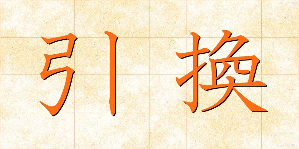 引換 (ひきかえ)