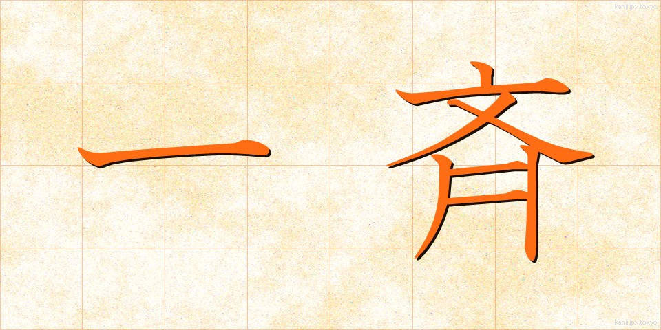 一斉 (いっせい)