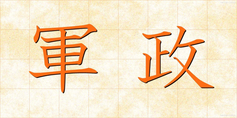 軍政 (ぐんせい)