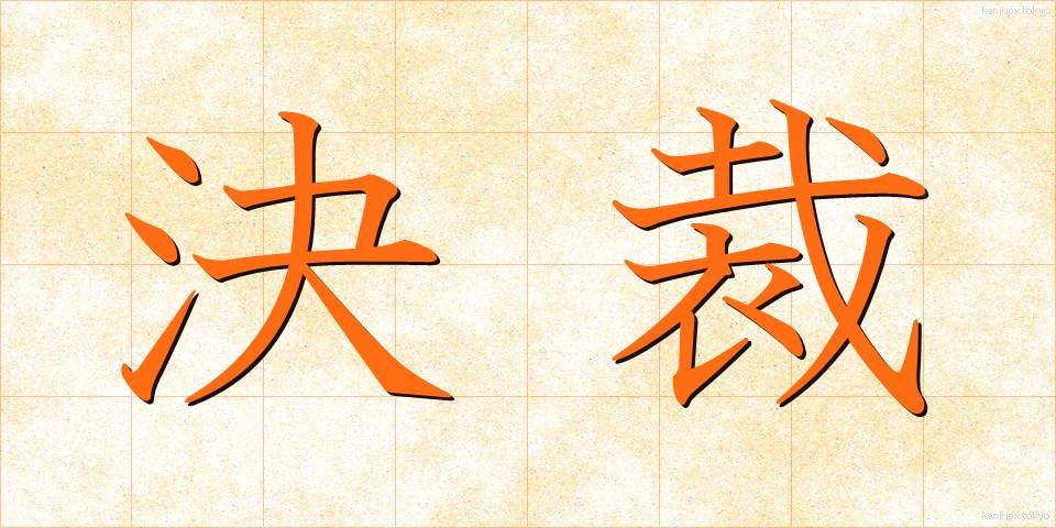 決裁 (けっさい)