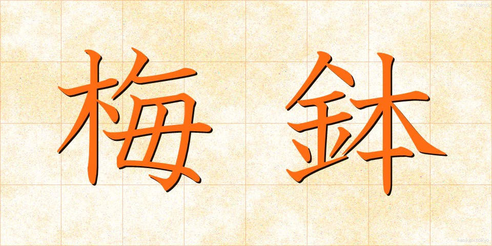 梅鉢 (うめばち)