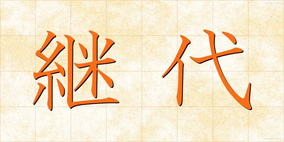 継代 (けいだい)