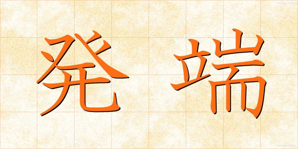 発端 (ほったん)