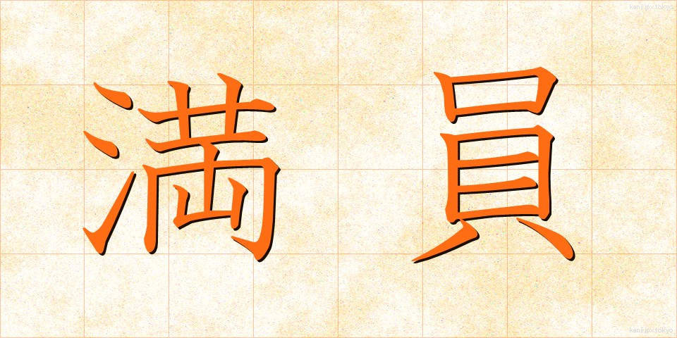 満員 (まんいん)