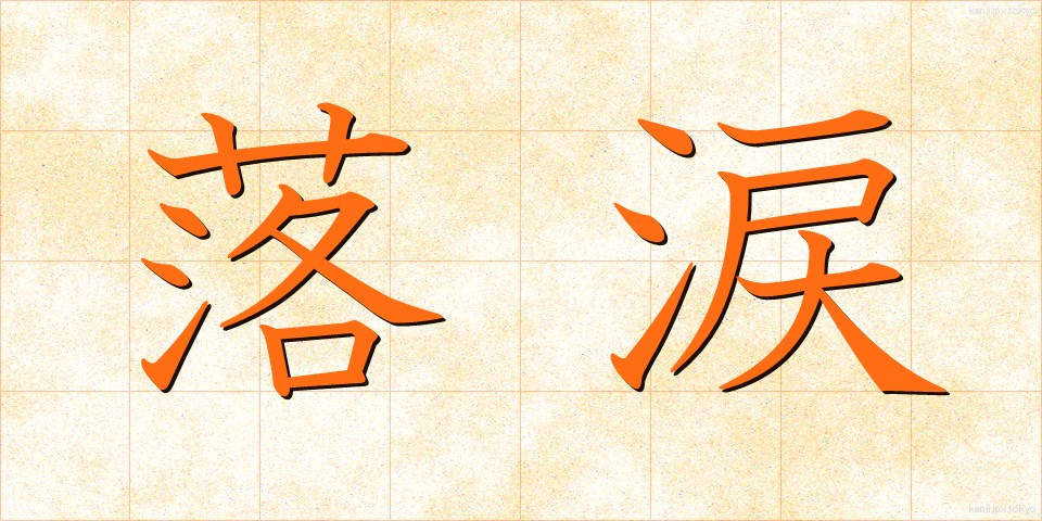 落涙 (らくるい)