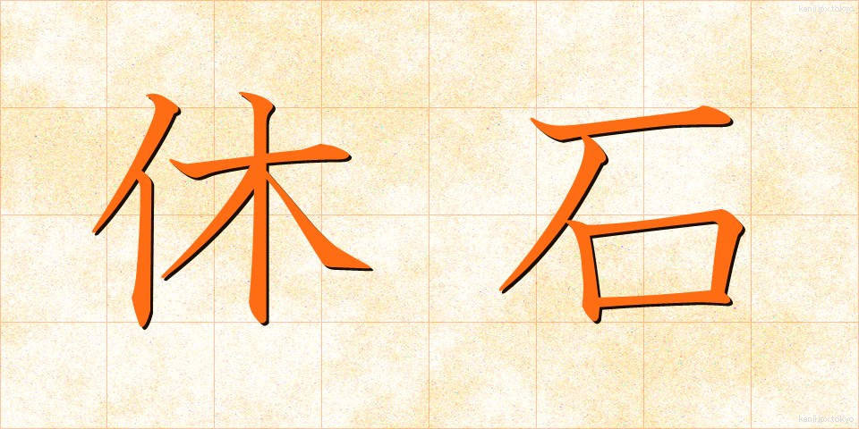 休石 (やすみいし)