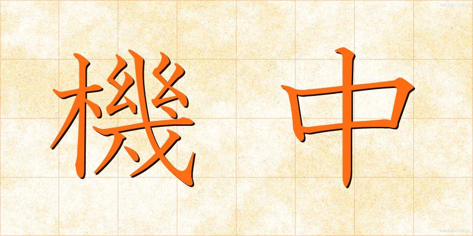 機中 (きちゅう)