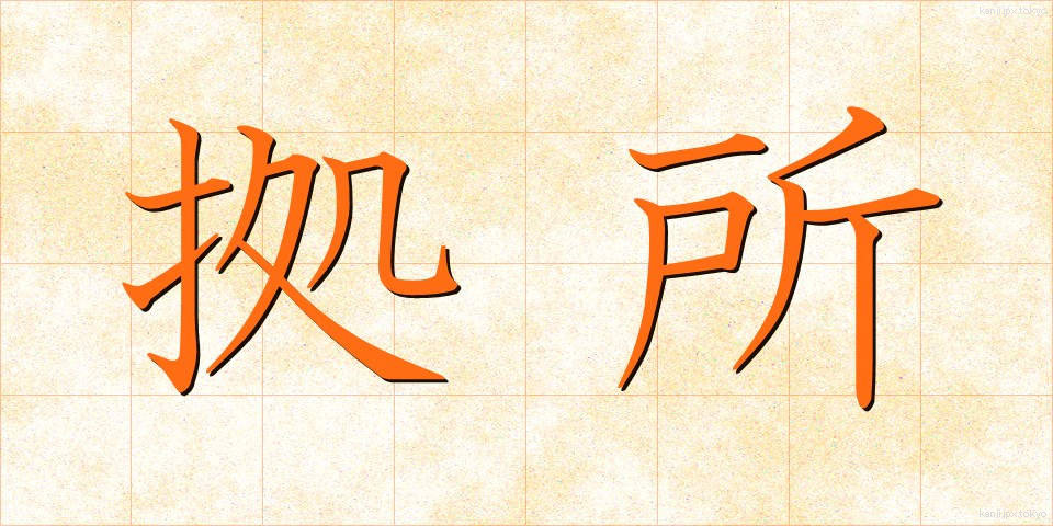 拠所 (きょしょ)