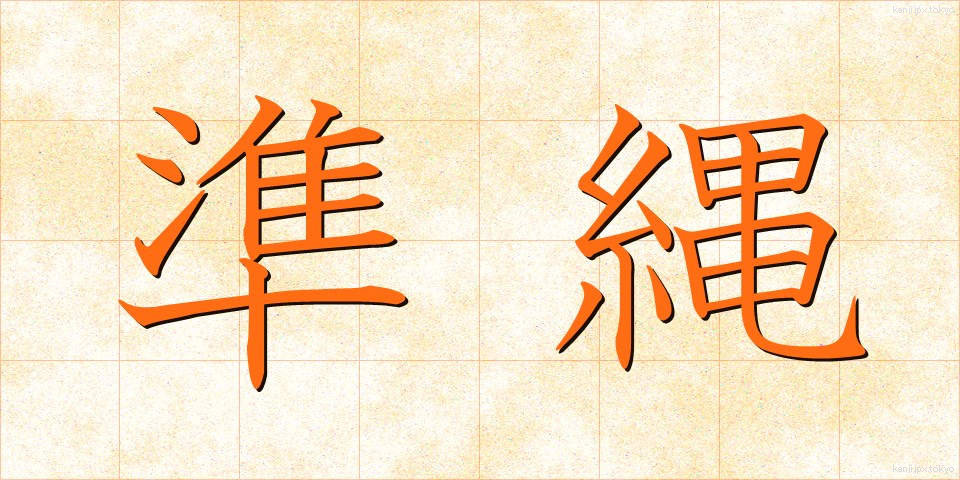 準縄 (じゅんなわ)