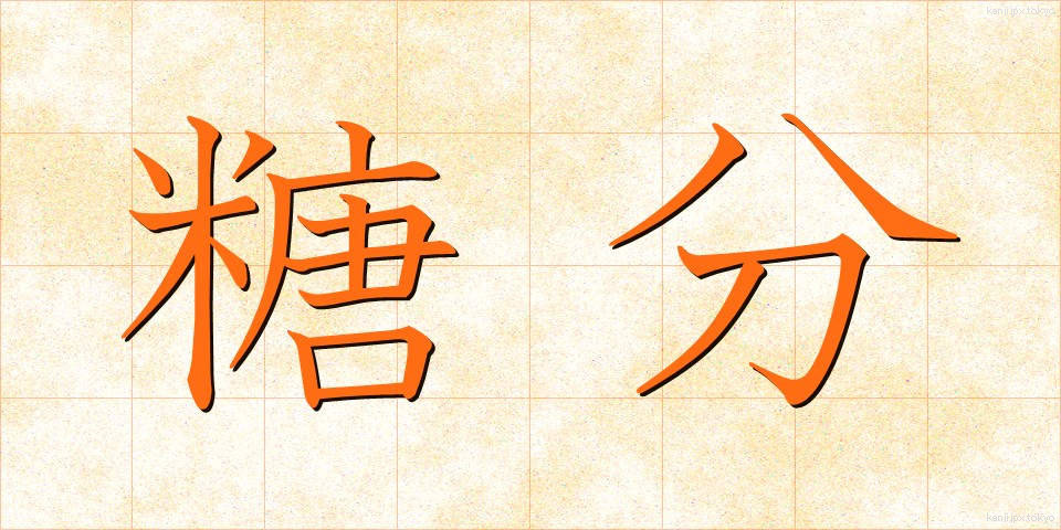 糖分 (とうぶん)