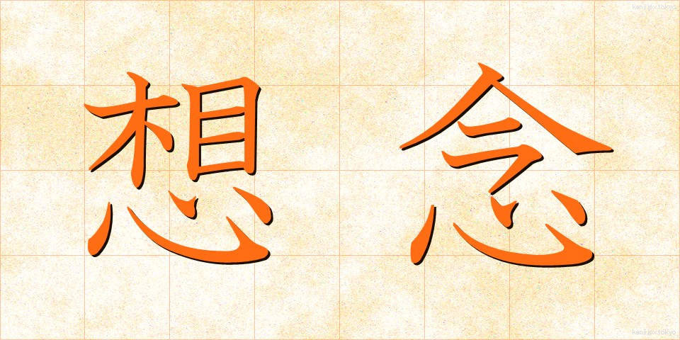 想念 (そうねん)