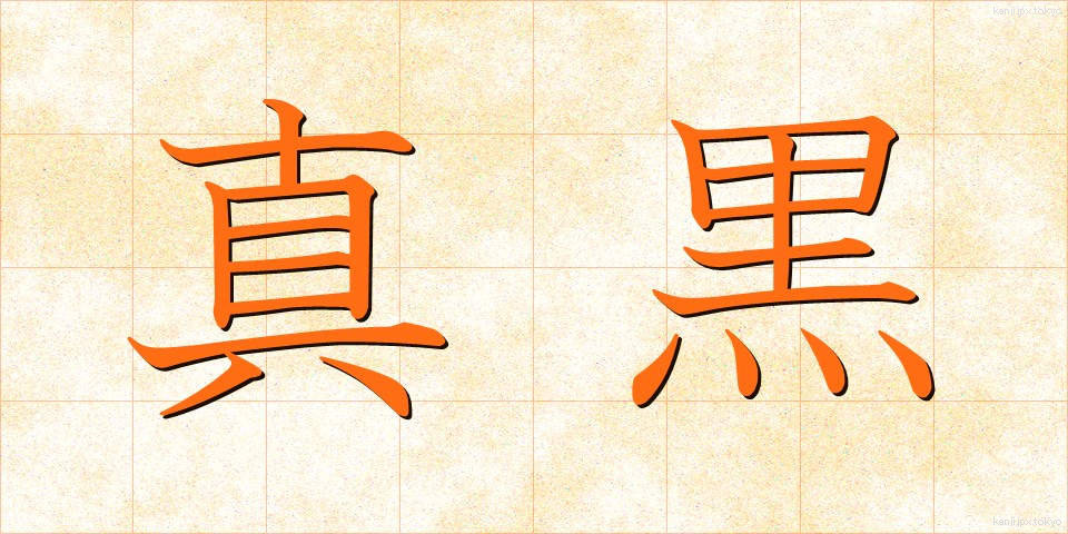 真黒 (まっくろ)