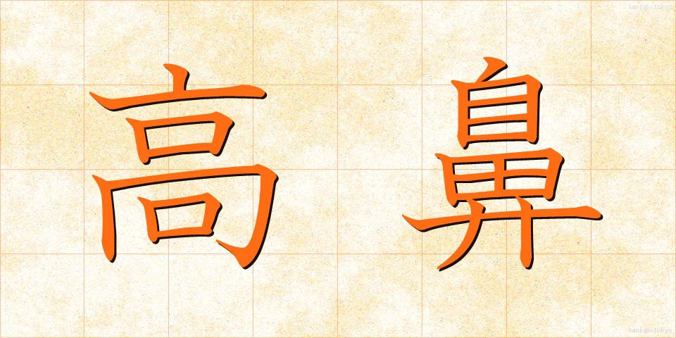 高鼻 (たかはな)