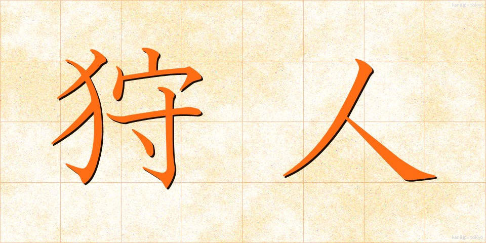 狩人 (かりゅう)