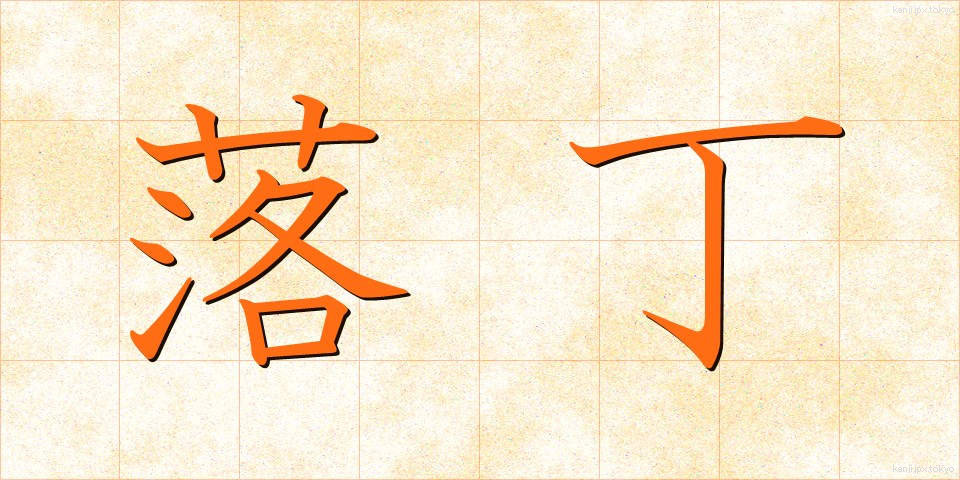 落丁 (らくちょう)