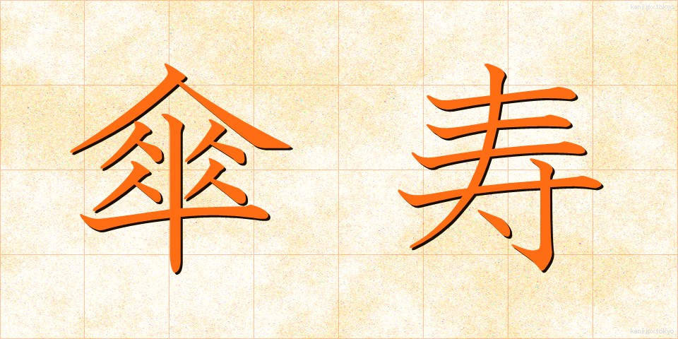 傘寿 (さんじゅ)