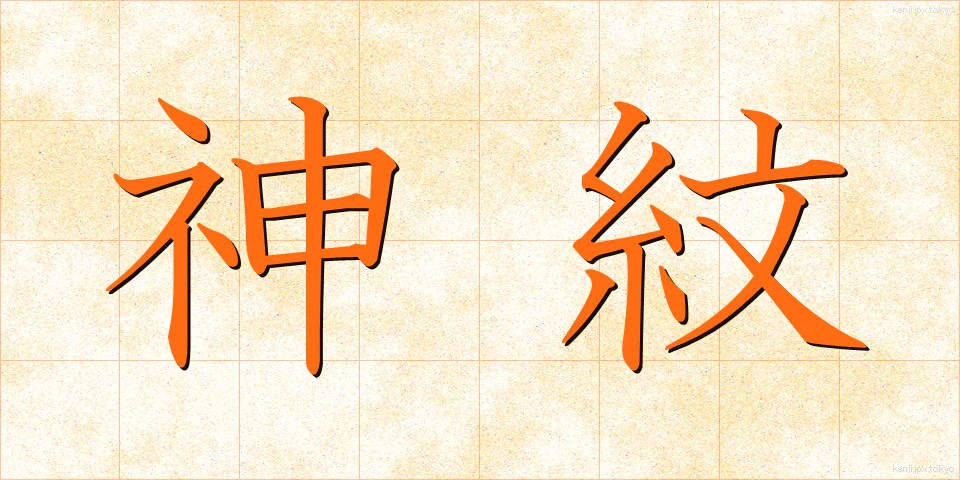 神紋 (しんもん)