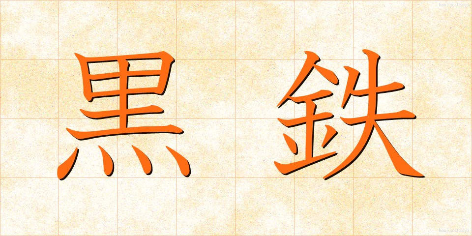 黒鉄 (くろてつ)