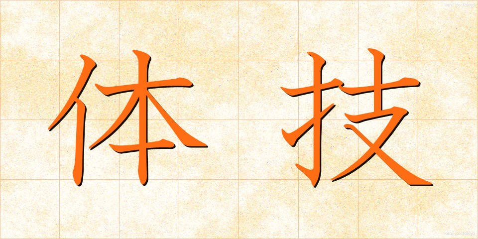 体技 (たいぎ)
