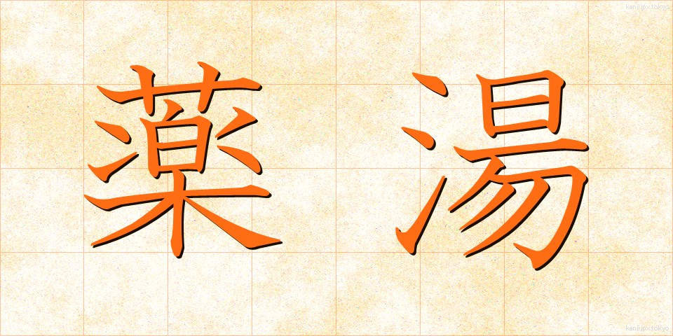 薬湯 (やくとう)