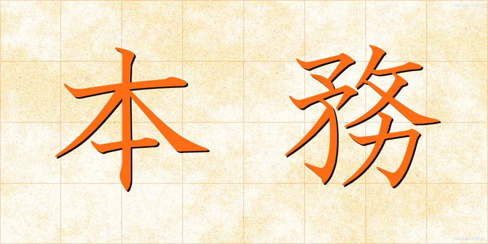 本務 (ほんむ)