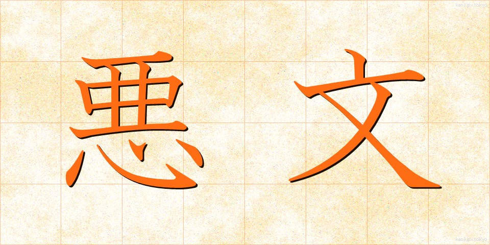 悪文 (あくぶん)