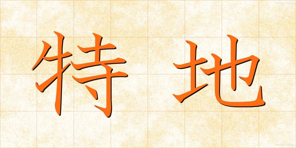 特地 (とくち)