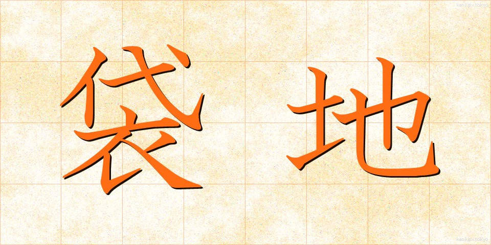 袋地 (ふくろち)